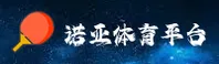 诺亚体育官方网站