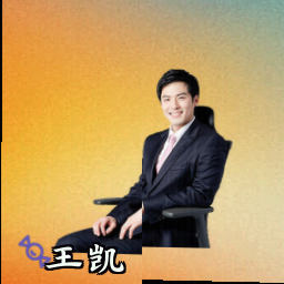 王凯