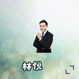 林悦
